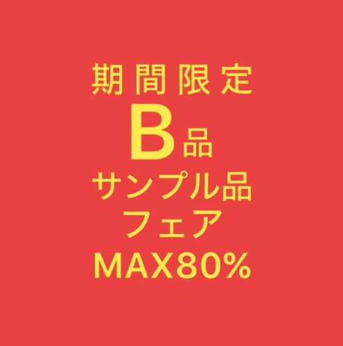 B品・サンプル品フェア