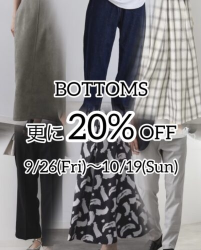 ボトムス更に20%OFF