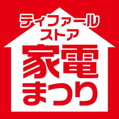 『ティファールストア 家電まつり』 開催中！