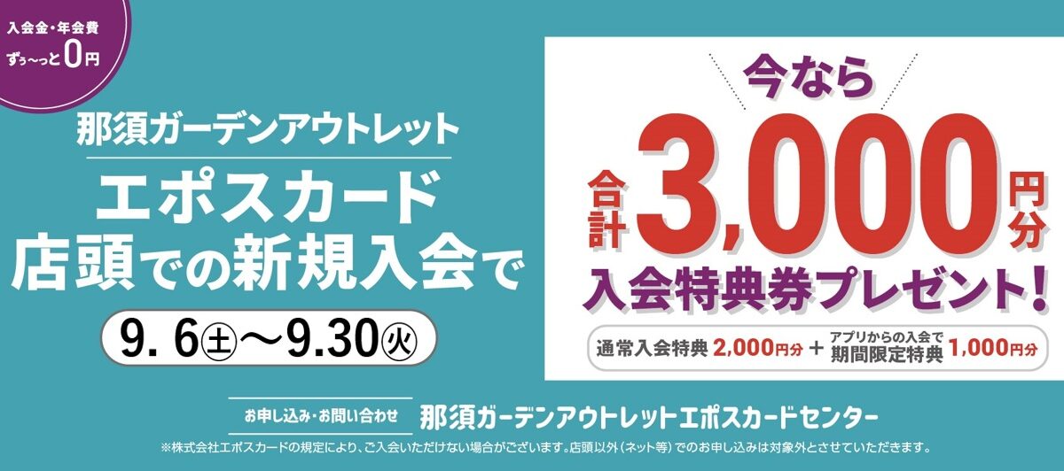 EPOSカード 新規入会特典のご案内｜イベント・ニュース｜那須ガーデン