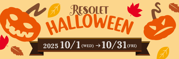 RESOLET HALLOWEEN 2025/10/1(WED)〜10/31(FRI)