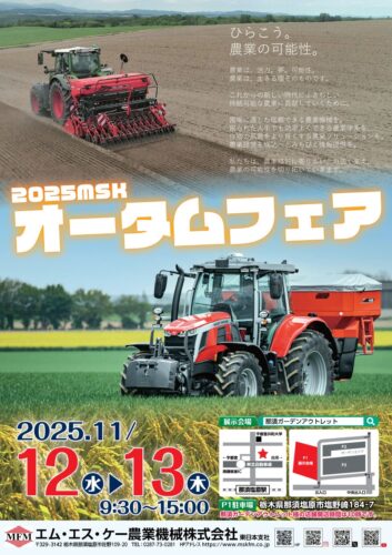 2025MSKオータムフェア