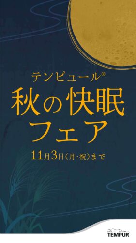 秋の快眠フェア