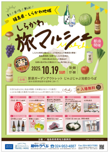 しらかわ旅マルシェ