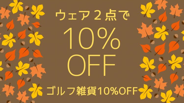 あったか快適フェア 開催!