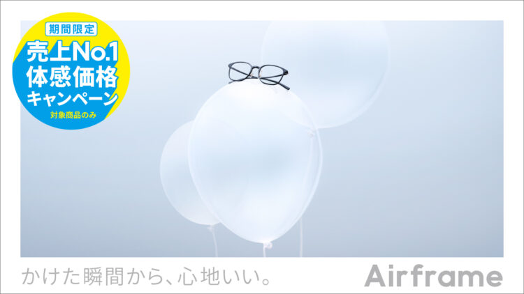 Airframe 売上No.1体感価格キャンペーン！