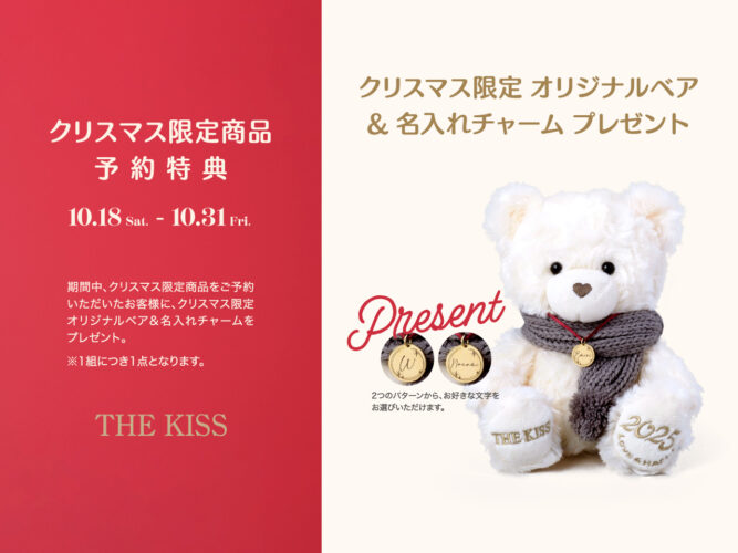 《10/18（土）〜10/31（金）限定》クリスマス限定商品予約特典キャンペーン