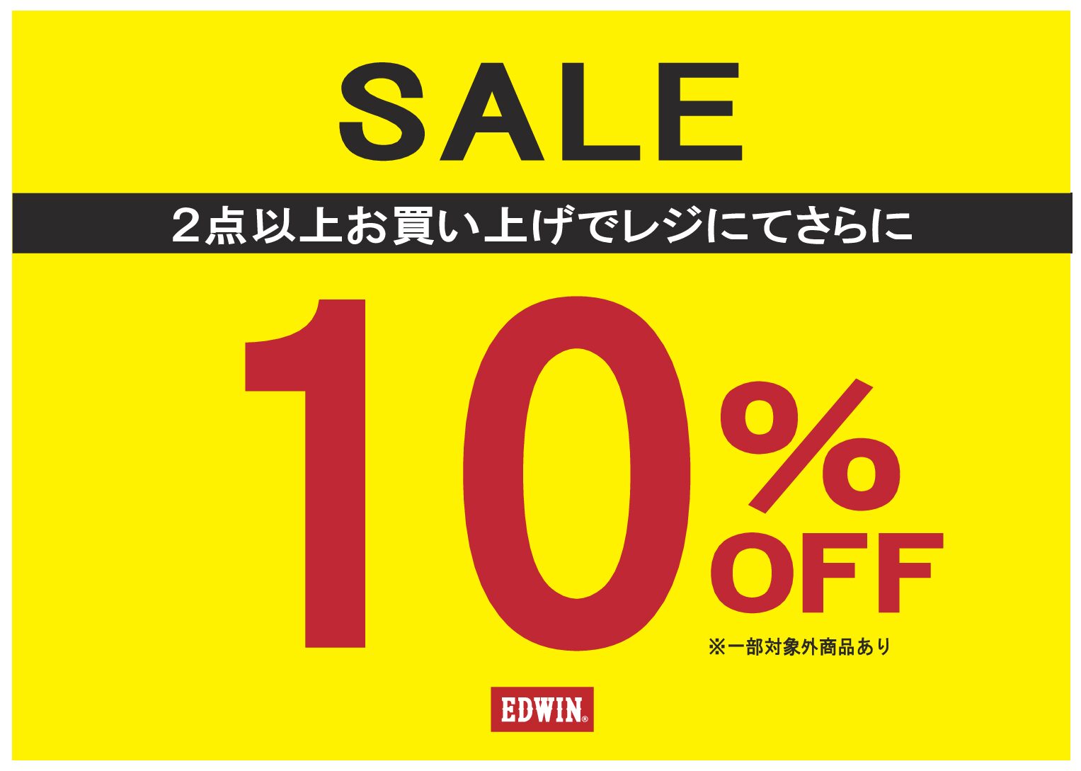 ２点以上お買い上げでレジにてさらに10％OFF