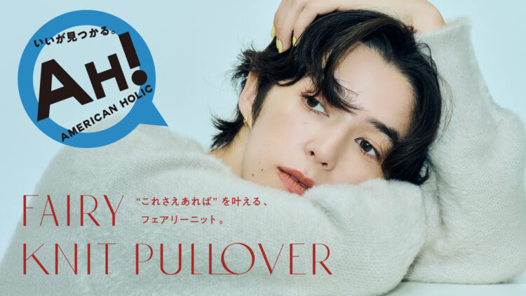 AH!フェアリーニットプルオーバーのご紹介☆