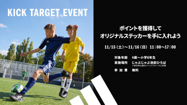 アディダス　キックターゲット　イベント開催！