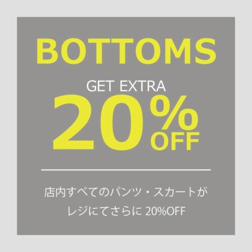 ボトムス更に20%OFF！！