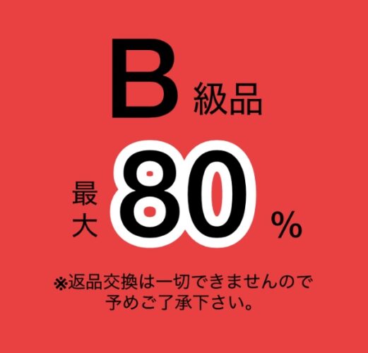 B級品MAX80%OFF
