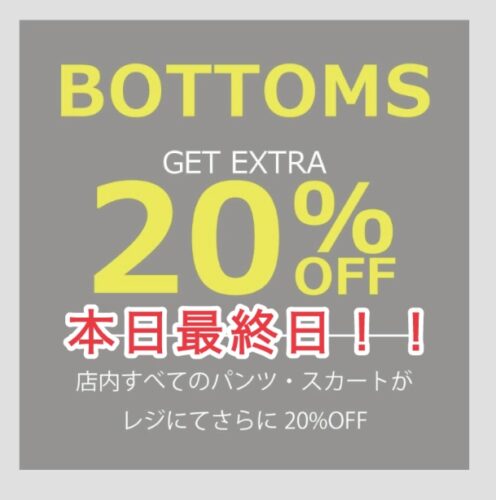 本日最終日！ボトムス更に20%OFF！！