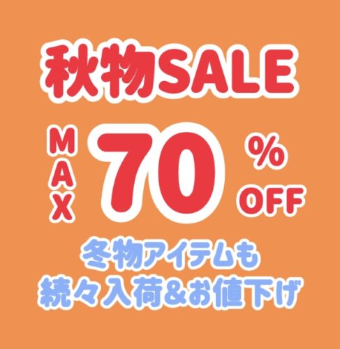 MAX70%OFF 秋物SALE