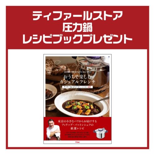 『ティファールストア 圧力鍋レシピブック プレゼントキャンペーン』 開催中！