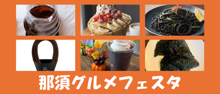 那須グルメフェスタ