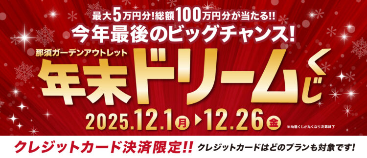 那須ガーデンアウトレット　年末ドリームくじ