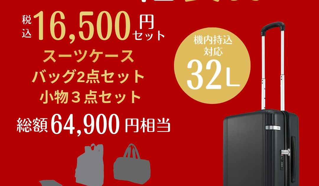 2026年福袋【数量限定】 ご予約スタート！｜エース アウトレット