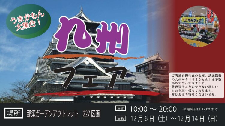 九州フェア