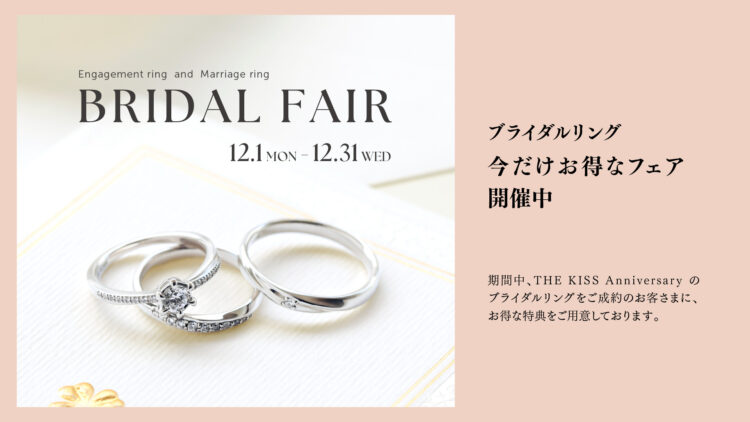 ブライダルフェアのお知らせ《12/1-12/31》