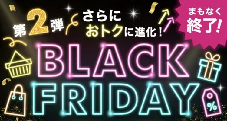ブラックフライデー 11/30まで開催中！
