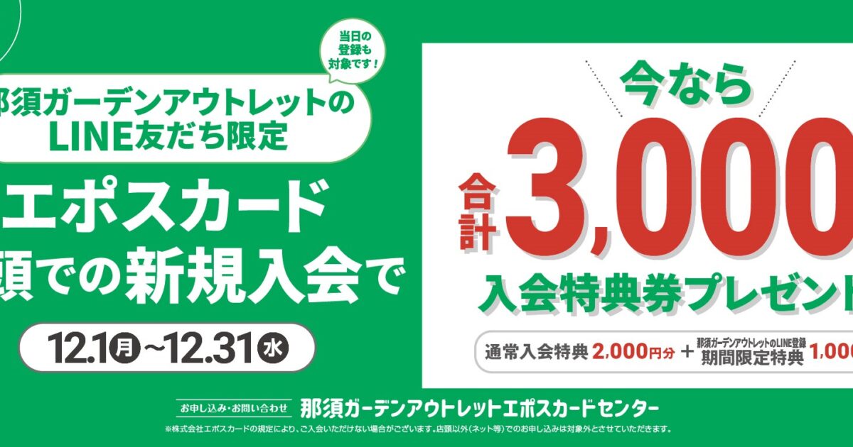 EPOSカード 新規入会特典のご案内｜イベント・ニュース｜那須ガーデン
