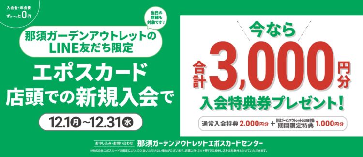EPOSカード 新規入会特典のご案内