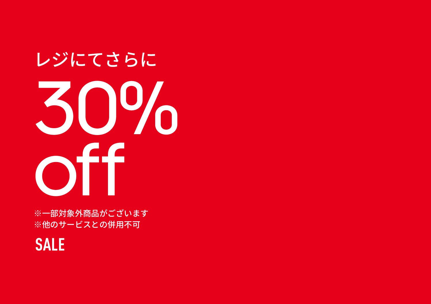 店内商品 30%OFF！