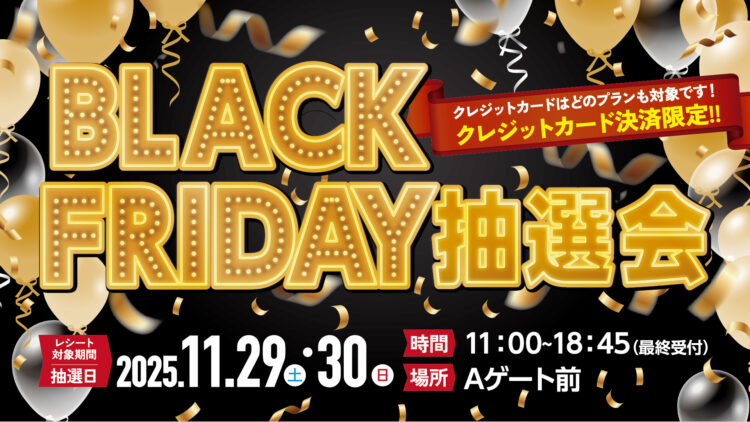 ブラックフライデー抽選会