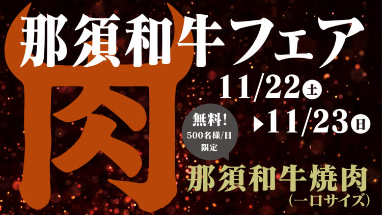 JAなすの　那須和牛フェア