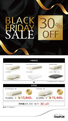 ピローが30%OFF