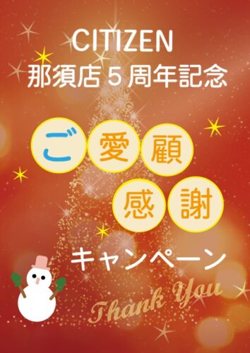 CITIZEN 那須店5周年記念 ご愛顧感謝キャンペーン!!