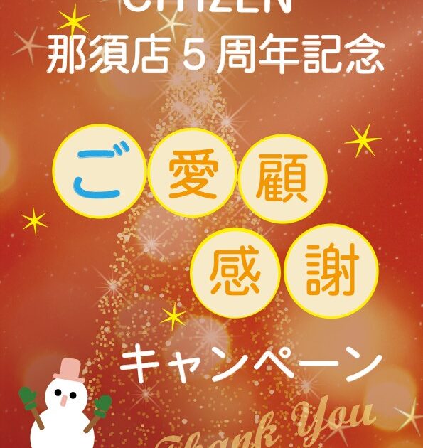 CITIZEN 那須店5周年記念 ご愛顧感謝キャンペーン!!｜CITIZEN