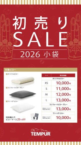 ピローが初売り特価