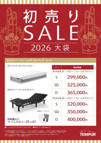 ZeroGリクライニングベッドセットが新春特価