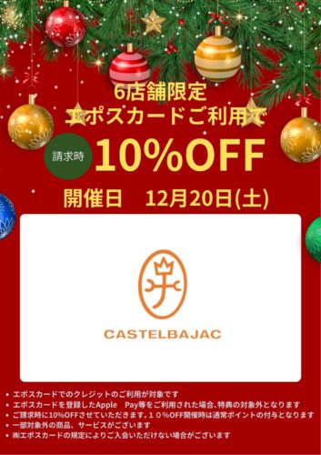 12月20日(土)限定!エポスカードでお得な1日♪