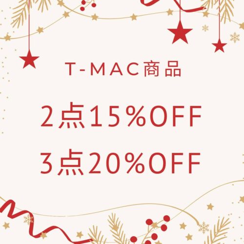T-MACまとめ買いキャンペーン！