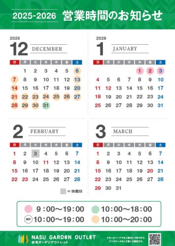 ２０２５年１２月～２０２６年３月　営業時間のお知らせ