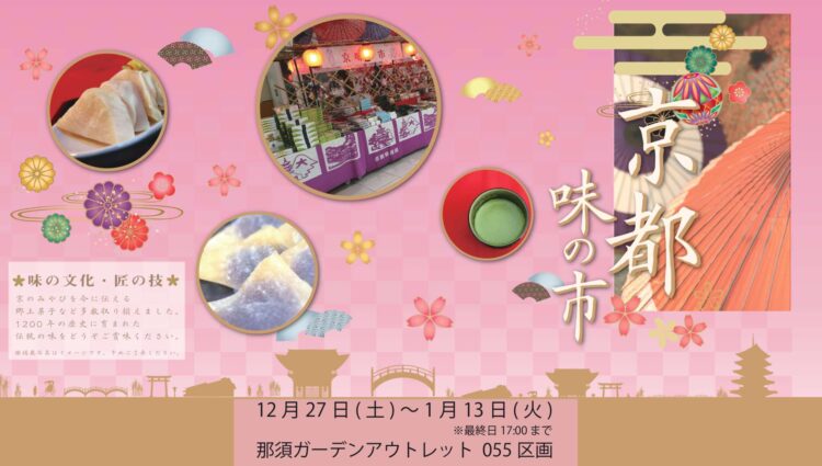 京都味の市