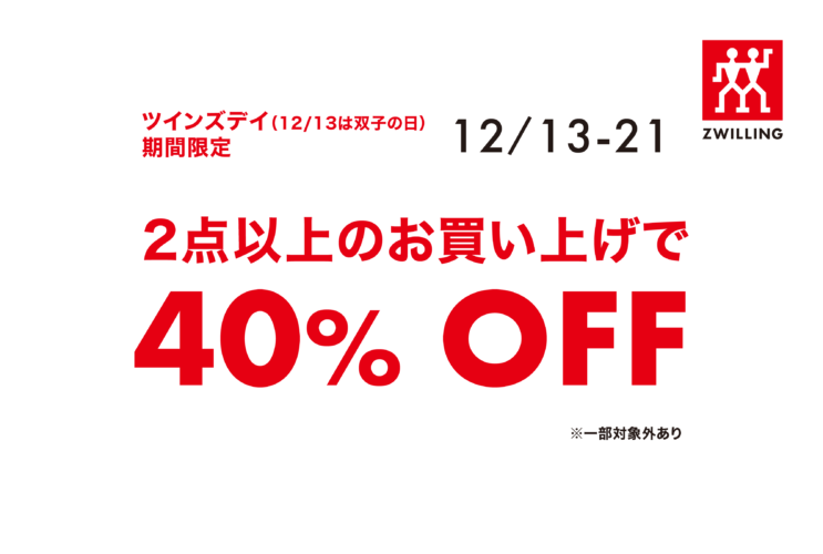 ZWILLING BUY2 40％OFF SALE‼