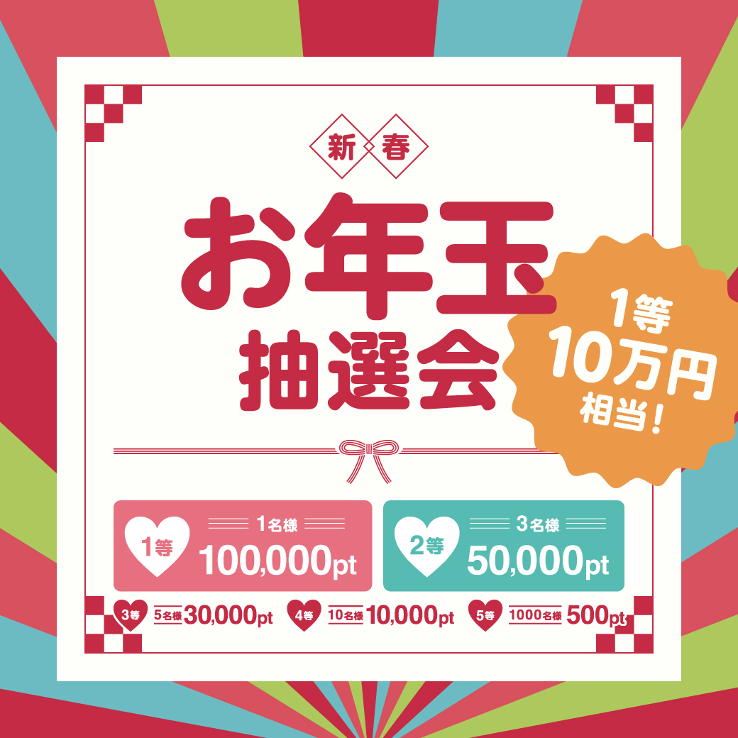 1/1〜1/4限定！最大10万円分ポイント／✨?新春お年玉抽選会 