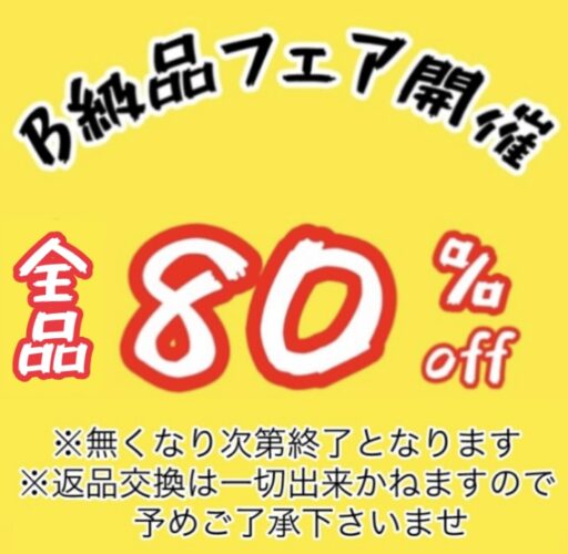 B級品ALL80%OFF!!