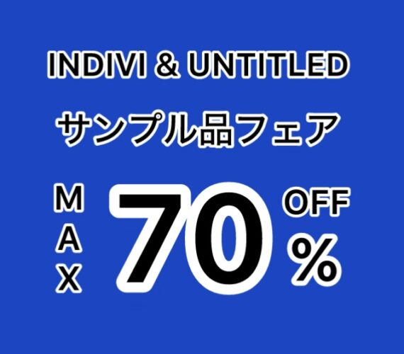サンプル品フェア50%〜70%OFF