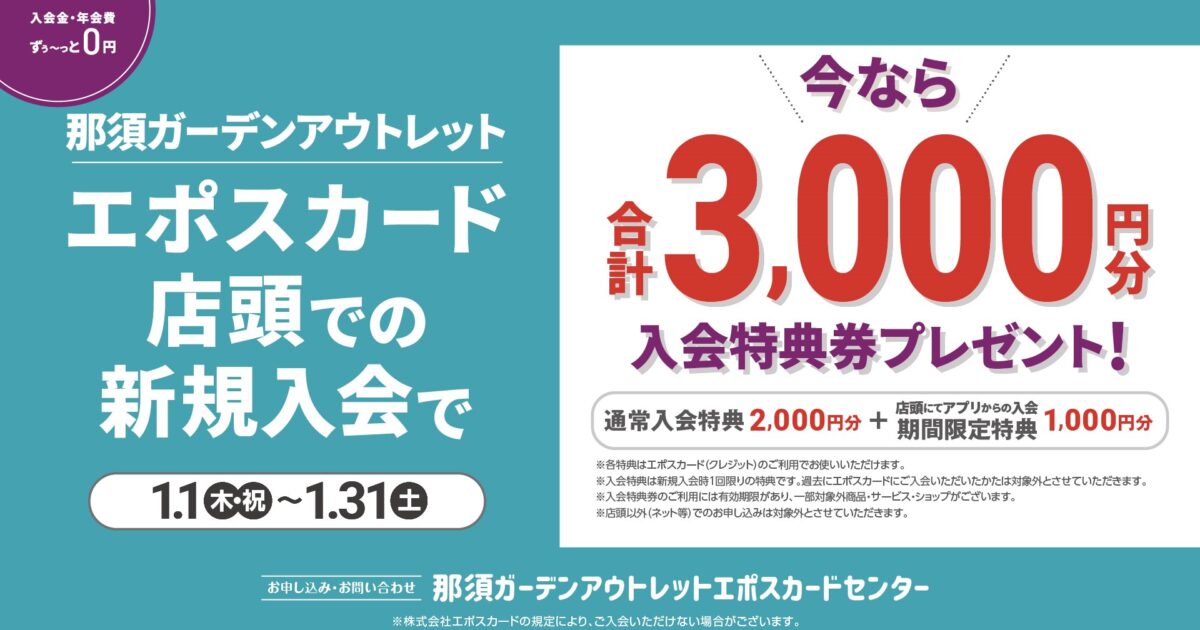 EPOSカード 新規入会特典のご案内｜イベント・ニュース｜那須ガーデン