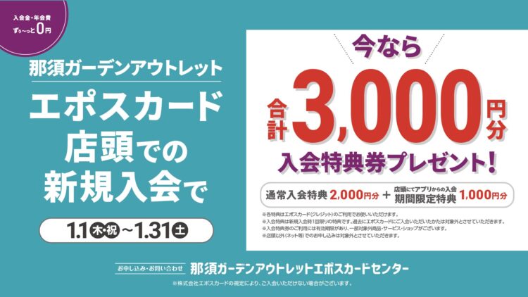 EPOSカード 新規入会特典のご案内
