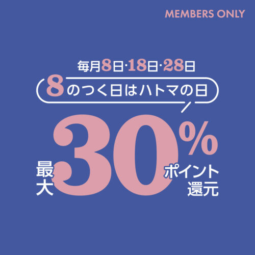 毎月8日・18日・28日　8のつく日は「ハトマの日」