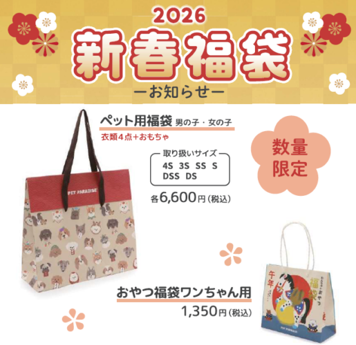 2026年 新春 福袋販売日のお知らせ！