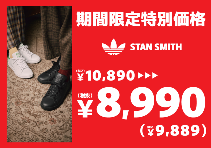 ADIDAS STAN SMITH 期間限定特別価格