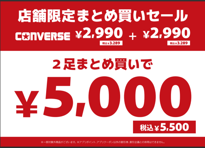 CONVERCE　定番オールスター　店舗限定まとめ買いSALE