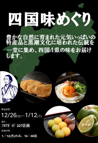 四国味めぐり